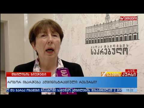 როგორ იხარჯება ადმინისტრაციული რესურსი