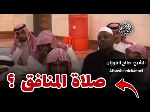 احذر أن تكون صلاتك كصلاة المنافقين! | الشيخ: صالح الفوزان