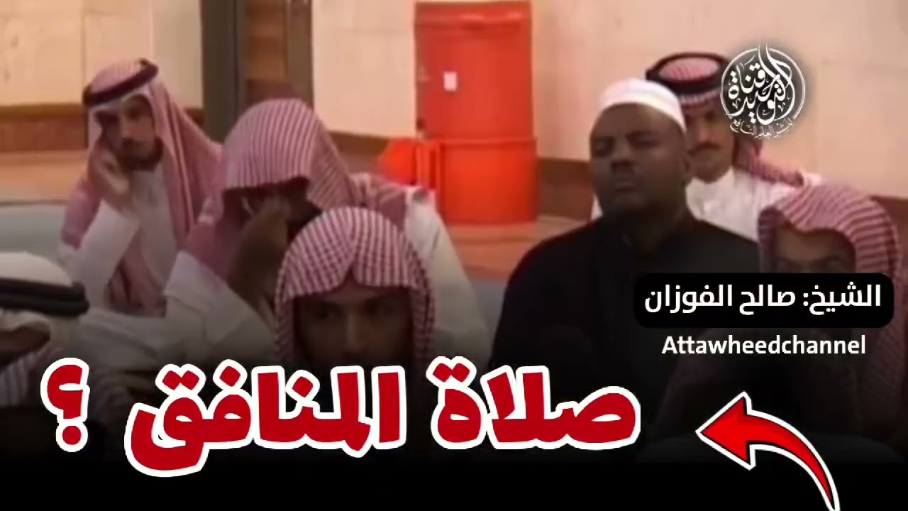 احذر أن تكون صلاتك كصلاة المنافقين! | الشيخ: صالح الفوزان