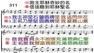聖詩 311首 救主耶穌奇妙的名