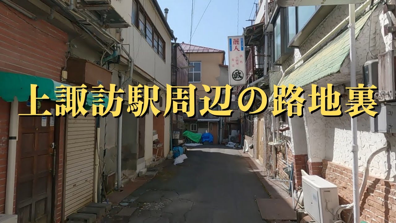 【上諏訪駅から続く飲み屋街と末広商店街】上諏訪駅東口を出ると国道20号線に沿うように続くレトロな飲み屋街。末広商店街の脇道をそれると昔ながらの暗くて狭い路地裏が広がります。