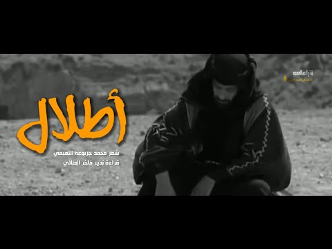 أطلال شعر محمد جربوعة التميمي قراءة نذير فاخر الطائي قراءات أطلال 