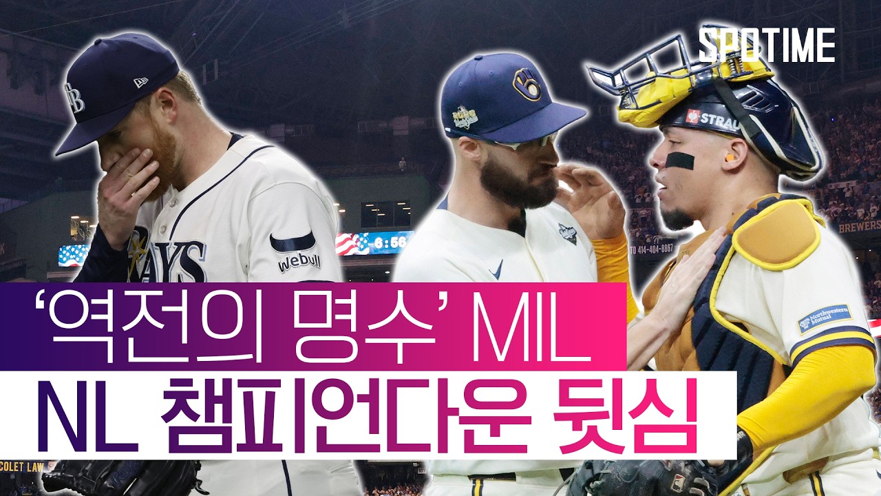접전 끝에 경기 뒤집은 MIL, 2승 고지 선점! #SPOTIME #MLB