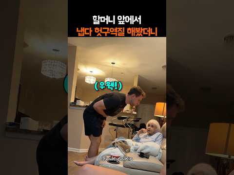 할머니의 무한한 손주 사랑 thumbnail