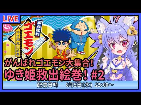【がんばれゴエモン大集合！】ゆき姫救出絵巻で遊ぶ！【雪絵すず】