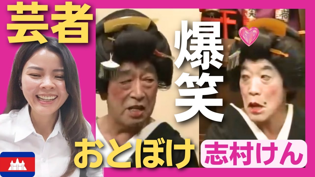 【爆笑】芸者の二人が先輩風を吹かせておとぼける‼〈志村けん〉 お笑い 【海外の反応】外国人のリアクション ドリフターズ 志村けん shimura ken 柄本明 reaction