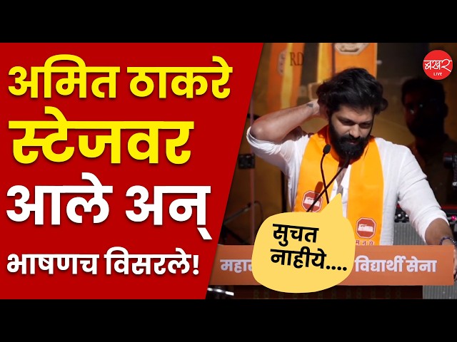 अमित ठाकरे स्टेजवर आले अन् ब्लँक झाले; मनसेच्या कार्यक्रमात काय घडलं?