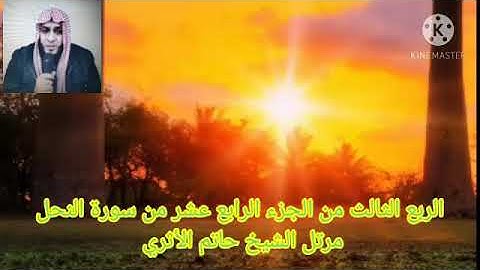 الربع الثالث من الجزء الرابع عشر من سورة النحل مرتل الشيخ حاتم الأثري