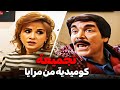 ساعة ونص من الضحك الهيستيرى مع اجمل قصص كوميدية من مسلسل مرايا ياسر العظمة 
