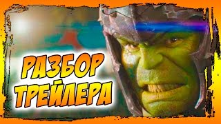 РАЗБОР ТРЕЙЛЕРА "ТОР: РАГНАРЁК - ТИЗЕР ТРЕЙЛЕР". Кто такая Хэла и почему Халк гладиатор?