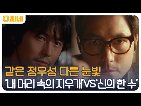 &amp;#39;헌트&amp;#39;로 돌아온 <strong>정우성의</strong> 반전 매력, &amp;#39;신의 한 수&amp;#39; VS &amp;#39;내 머리 속의 지우개&amp;#39; #O씨네 EP.12 | OCN 220827 방송