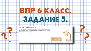 картинка: Задание 5 - ВПР ПО МАТЕМАТИКЕ 6 КЛАСС