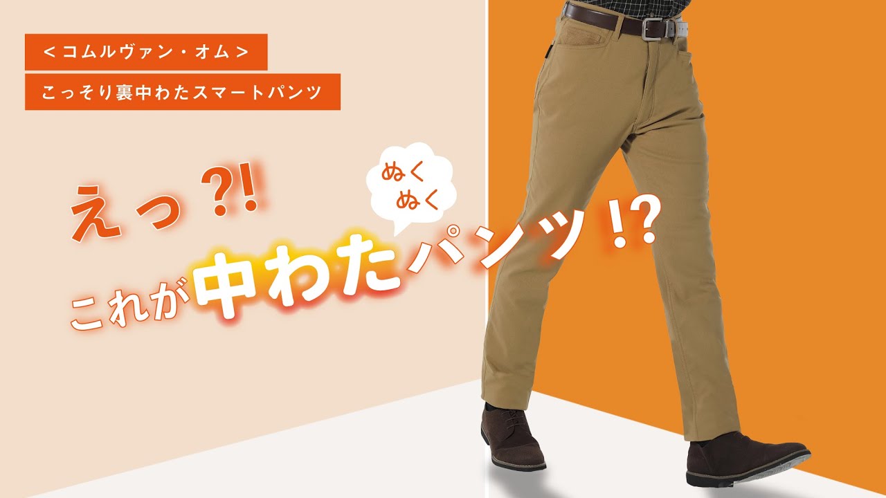 コムルヴァン・オム＞こっそり裏中わたスマートパンツ - ベルーナ【公式】