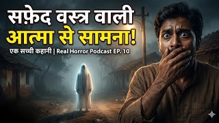 सफेद वस्त्र पहने उस आत्मा से हुआ सामना  | Real Horror Podcast | Ghost Story in Hindi 