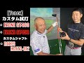 【YONEX】 EZONE GT カスタムシャフト試打レポート KAIZA-M2 自分に合ったシャフトに変えるだけでまっすぐ飛ぶ!!