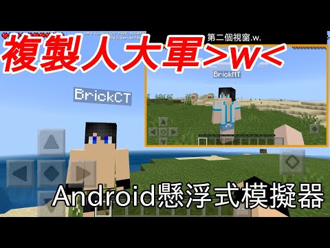 甚麼？你居然可以自己跟自己玩minecraft？！