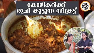 കോഴിക്കറിയുടെ രുചി കൂട്ടാനുള്ള സീക്രെട്ട് | Simple & Easy Chicken Curry Recipe - Kerala Style