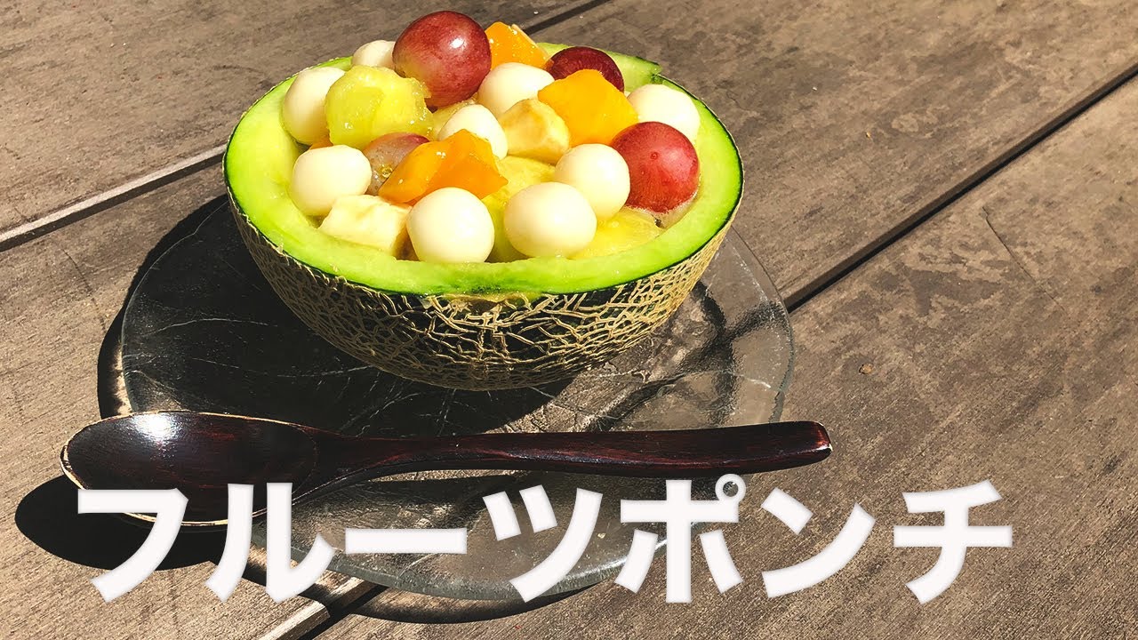 インスタ映え]メロンの中にフルーツポンチ入れたらバエた - YouTube
