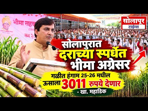 ♦️सोलापुरात दराच्या स्पर्धेत भीमा अग्रेसर गळीत हंगाम 25-26 मधील ऊसाला 3011 रुपये देणार - खा. महाडिक