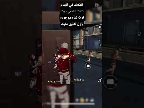 اسامة التحف Freefire شلتنا فري فاير اهميه اعتني اكسبلور الوكره