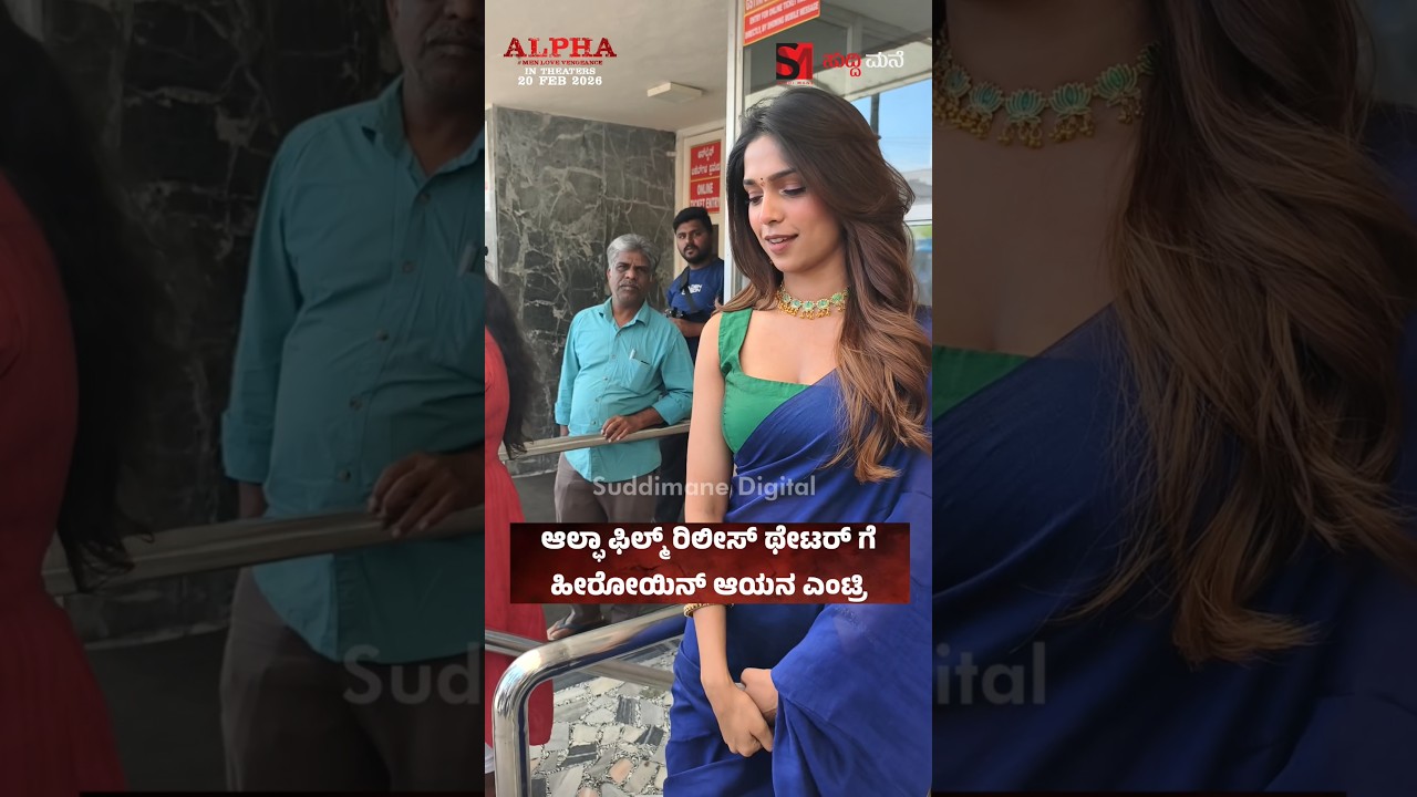 ಆಲ್ಫಾ ಫಿಲ್ಮ್ ರಿಲೀಸ್ ಥೇಟರ್ ಗೆ ಹೀರೋಯಿನ್ ಆಯನ ಎಂಟ್ರಿ