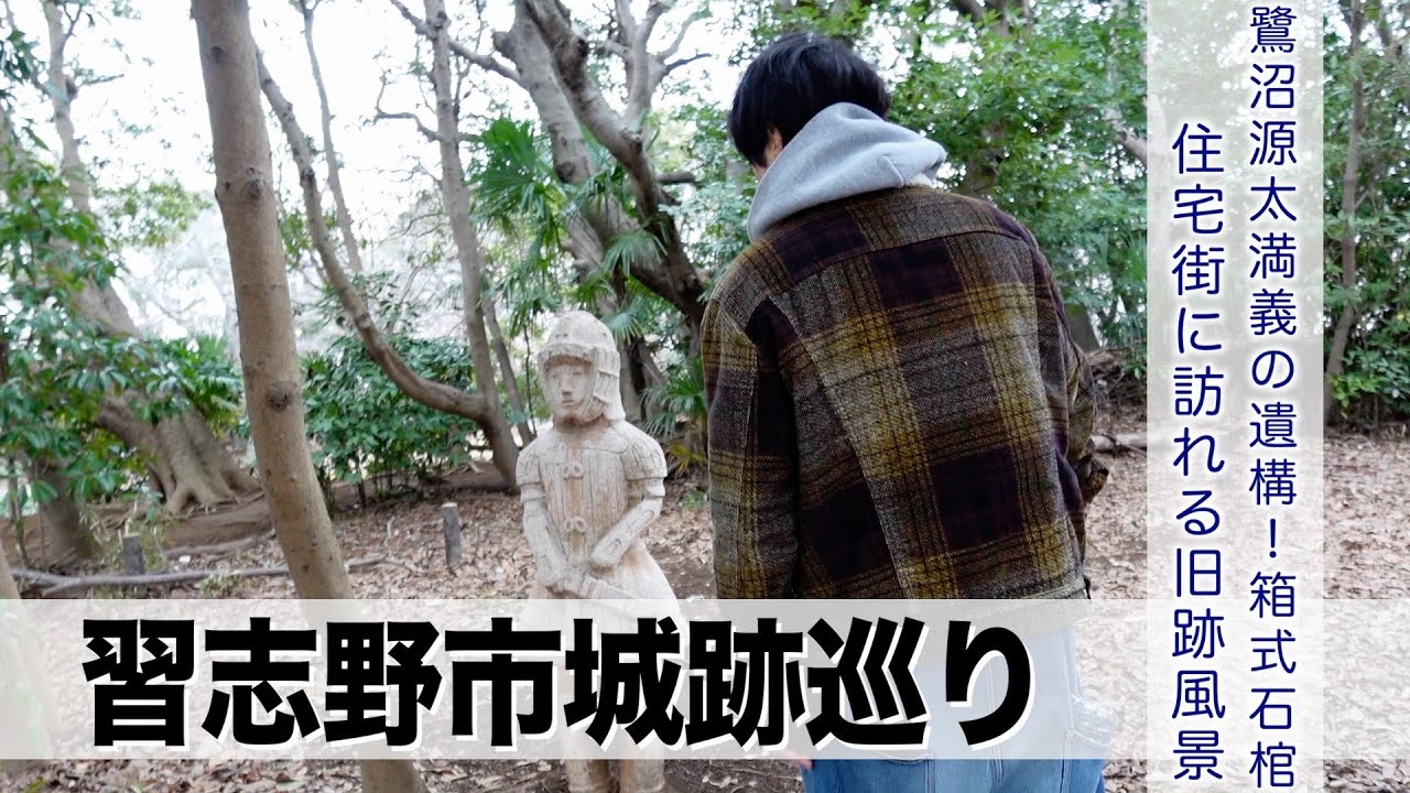 【習志野城跡巡り】鷺沼城址公園から実籾のディープ住宅街へ歴史探訪！【あふたーすくーる #700 】#千葉県 #習志野市 