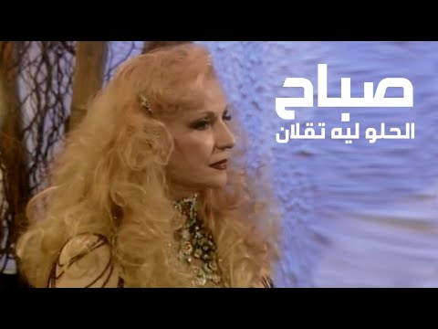 صباح الشحرورة الحلو ليه تقلان برنامج الليل المفتوح 1999  