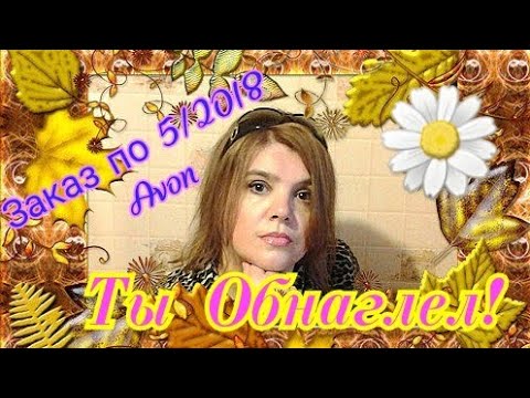 Заказ по 5/2018 Avon Ты Обнаглел!