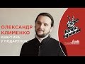 Олександр Клименко - НоваБудова - Квартира у подарунок! Голос Країни 7 сезон!!