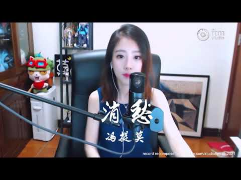馮提莫 《 消愁 》 cover 毛不易 ［字幕］R