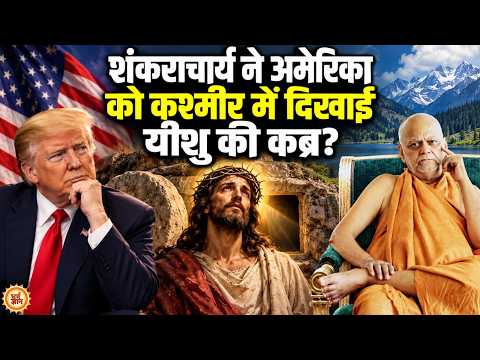 Jesus Christ पर Shankaracharya ऐसा क्या बोले, 40 करोड़ अमेरिकी रह गये सन्न !