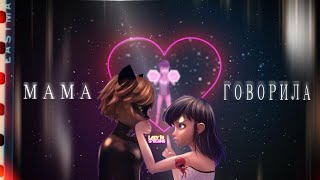 картинка: Клип| Мама говорила | Маринетт и Кот Нуар💖