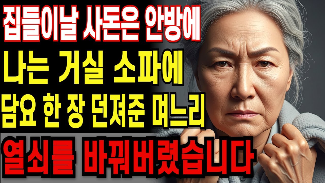 집들이날 사돈은 안방에, 나는 소파에 담요 한 장… 결국 열쇠를 바꿨습니다