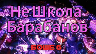 Не Школа Барабанов / Старый Оскол / БОШЕ / 5 #video #live #музыка