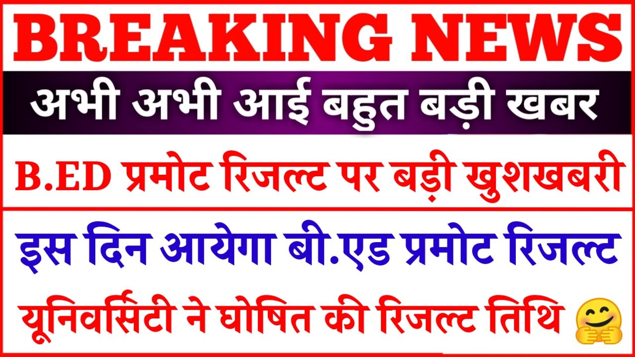 Bed promote result 2020 | बीएड प्रमोट रिजल्ट 2020 पर बड़ी खबर