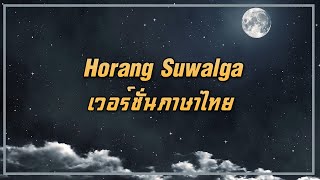 호랑수월가 Horang Suwalga - FULL Ver. (ภาษาไทย - Thai Version)【EverHope】