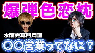 【水商売】教えて！〇〇営業とか業界用語の意味がわからない。