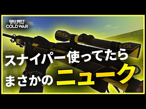 【CoD:BOCW】スナイパー使って遊んでたらニューク出たwww   [ 概要欄見てください ]