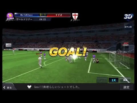 Line サッカーイレブン ワールドツアーのラスボスworldclass戦に勝利 Youtube