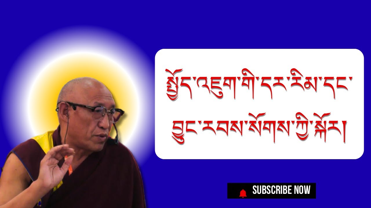 སྤྱོད་འཇུག་གི་ལོ་རྒྱུས་བྱུང་རིམ། || མཁས་དབང་བེ་རི་མཆོག། || བགྲོ་གླེང་།