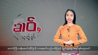 DVB - တိုင္းရင္းသားဘာသာ သတင္းအစီအစဥ္ (ရွမ္း)