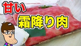 甘すぎる霜降り肉を食べてみた！