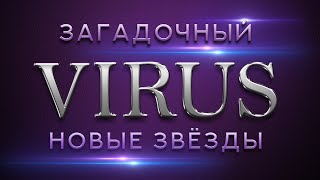Загадочный вирус - Новые Звёзды | ГКД 13.06.2021