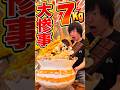 【大食い】ケーキに大福にグラノーラ...とんでもパフェ7kgに挑戦することになった漢の末路【しのけん】【大阪】#大食い #しのけん #大阪 # #mukbang