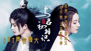 《与君初相识 | The Blue Whisper》 歌曲合集 | Full OST  阵容强大 周深 萨顶顶 金志文 毛不易让你听不停  - 鲛人之歌 鱼跃而上 如你所想 留白是表白  歌词版