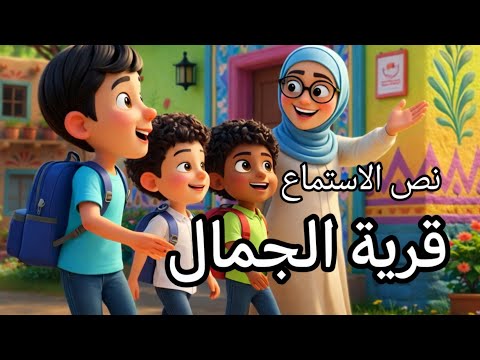 عربي الدرس الأول قرية الجمال لغة عربية الصف الثالث الابتدائي الفصل الدراسي الثاني 2026 