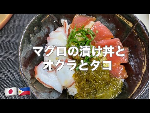 マグロの漬け丼の作り方|MAGURO ZUKE DON| MARINATED FRESH TUNA BOWL with OKRA AND OCTOPUS