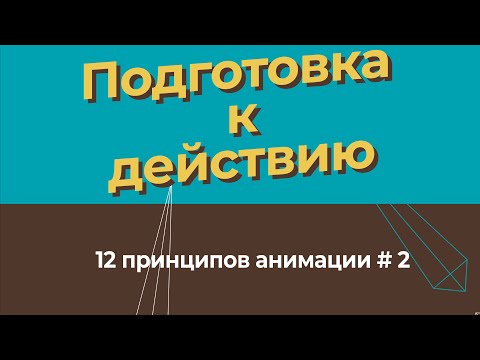 Подготовка к действию   12 принципов анимацции на русском