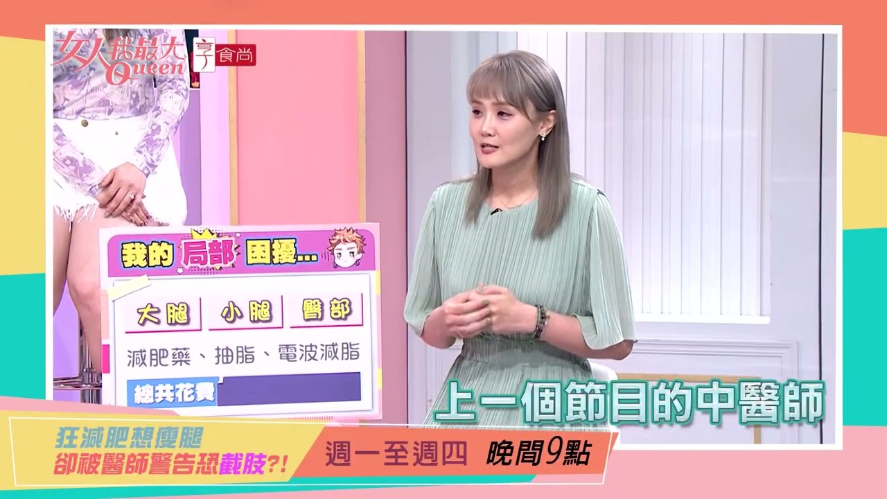 瘦腿太瘋狂 差點被截肢#女人我最大 20250821(預告)