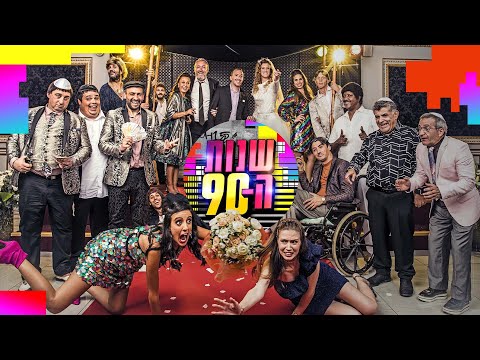 "שלום אותכם, אני ביזנצמן" | שנות ה-90 הגיעו ומה שלומם של חברי השכונה?
